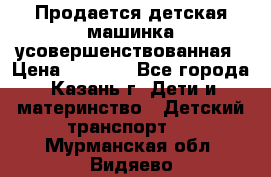 Продается детская машинка усовершенствованная › Цена ­ 1 200 - Все города, Казань г. Дети и материнство » Детский транспорт   . Мурманская обл.,Видяево нп